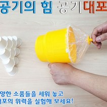 팡팡 공기대포 만들기