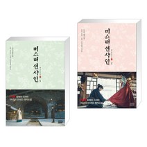 미스터 션샤인 1 + 미스터 션샤인 2 (전2권)