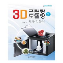 유니오니아시아 3D 프린팅 모델링 활용 입문서