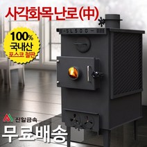 신일금속 사각 화목난로 기본망[중] 망있음 (국내산 20~25평형)