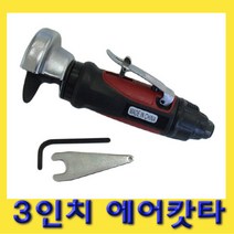 한경공구 3인치 에어 절단 캇타 커터 그라인더, 1개