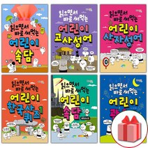 사은품+읽으면서 바로 써먹는 어린이 한국사 퀴즈 고사성어 사자성어 속담 관용구 수수께끼, 선물+읽으면서바로써먹는어린이/고사성어