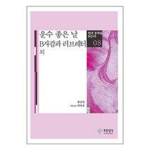 운수 좋은 날.B사감과 러브레터 외 / 푸른생각 서적 책 도서 /# 사은품