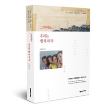 그럼에도 우리는 행복하다:톤도 가장 낮은 곳에서 발견한 가장 큰 행복, 넥서스BOOKS, 김종원 저