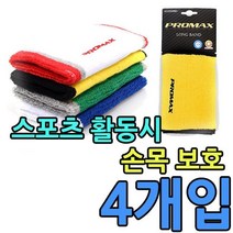 프로맥스 각종 운동시 손목을 보호하는 손목보호대 X 4개입 / 타입 색상 배송상품 : KW 롱밴드_블루1개옐로우1개그린1개화이트1개 (학교체육 추천)