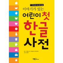 이야기가 있는 어린이 첫 한글 사전, YBM SISA