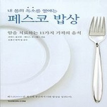 [개똥이네][중고-최상] 내 몸의 독소를 없애는 페스코 밥상