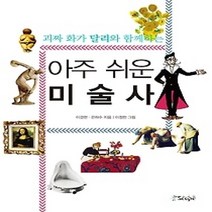 [개똥이네][중고-최상] 아주 쉬운 미술사