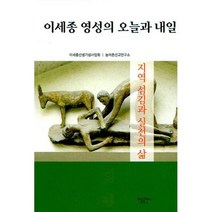 이세종 영성의 오늘과 내일 : 지역 섬김과 실천의 삶, 도서