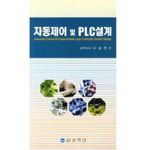 자동제어 및 PLC설계, 상학당, 나승권 저
