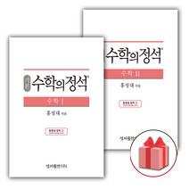 (선물) 2023 수학의 정석 기본편 고등 수학 1+2 세트 (전2권)