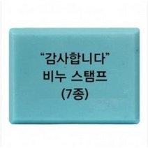 감사합니다 비누 스탬프 7종 아크릴도장 방산시장 파인패키지, 3