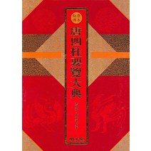 당사주요람대전, 명문당