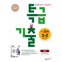 특급기출 2학기 중간고사 중3 영어 동아 이병민 (2021년용) -동아출판이 만든 진짜 기출예상문제집, 동아출판, 중등3학년