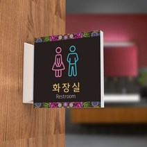 세경케이알 PTSA082 화장실돌출표지판 돌출간판 복도표시판 표찰 안내판 실내간판 남자용 여자용 장애인용 공용 toilet restroom, 1개, 200X200