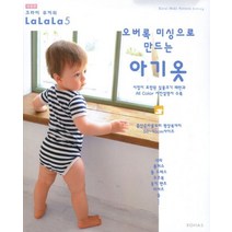 오버록 미싱으로 만드는 아기옷:시접이 포함된 실물크기 패턴과 All Color 사진설명서 수록, 코하스 소잉스토리 사업부, 크라이 무끼