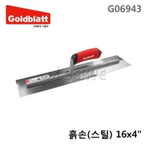 [세신철물점] 골드블라트 흙손(스틸) G06943 16x4 쇠흙손, 1개