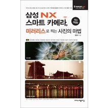 삼성 NX 스마트 카메라:미러리스로 찍는 사진의 마법, 이지스퍼블리싱, 변현우 저