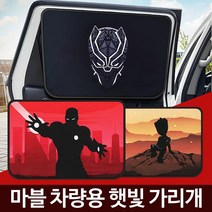리빙앤트 차량용가리개 차량햇빛 자동차운전석 그늘막커튼 차 창문, 마블 차량용가리개 그루트