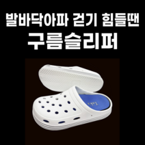 CB04 이룸건강 구름슬리퍼 뒤꿈치통증 족저근막 슬리퍼