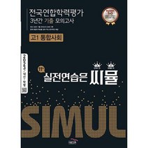 씨뮬 11th 기출 전국연합학력평가 3년간 모의고사 고1 통합사회 (2023년), 사회영역, 골드교육