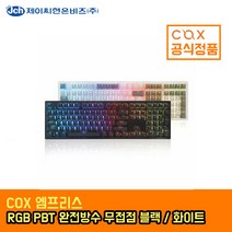 [한국정품] COX 엠프리스 RGB PBT 무접점 키보드 블랙 (35g)