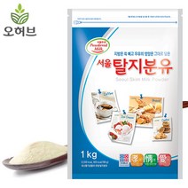 [오허브] 탈지분유 우유 가루 1kg, 1개