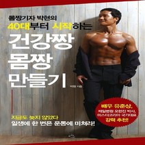 NSB9788956013206 새책-스테이책터 [건강짱 몸짱 만들기] ---무한-박현 지음-건강에세이/건강정보-20130730 출간-판형 152x223(, 건강짱 몸짱 만들기