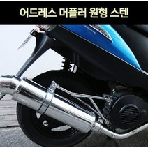 어드레스125 V125 머플러 원형 스텐 P7136, 단품