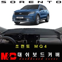 2021 4세대 쏘렌토MQ4 대쉬보드커버 -논슬립 썬커버 /난반사와 복사열차단, 옵션--(HUD-유/센터스피커-유), 원단타입--(부직포)원단/(레드)테두리