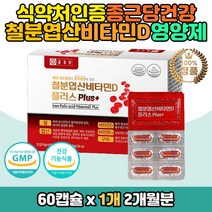 부모님 어르신 엽산 철분 비타민 복합 기능성 영양제 식약처인증 건강기능식품 혈액생성 체내 산소운반 에너지 녑산 절분 바이타민 D3 메틸코발라민 B12 청소년 어린이 학생 친구 임신준비 출산 선물 추천 하루 보충 원데이 멀티 구리 헴철