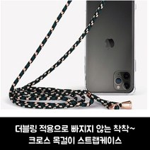 목걸이폰케이스 아이폰8플러스 - 빠지지 않는 착착~ 크로스 목걸이 케이스