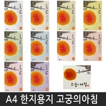 덕인 A4한지용지 고궁의아침 대례지 덕용 85g 150매, 삼원 고궁의아침, 2. 미색