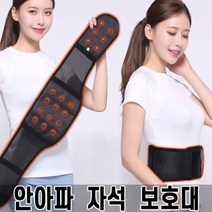 안아파 허리자석보호대 헬스 운동 스포츠 아대 밴드 스포츠 의료용자기발생기 통증완화