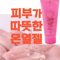 레즈 피부 핫 젤 온열 마사지 젤 바디 수용성 바디오일 슬리밍 클리샵 좌약 손가락 핑거돔