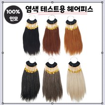 염색 테스트용 헤어피스 인모 연습용 모발테스트 새치모 백모 자연모 30피스, 2번 갈색모(30피스)