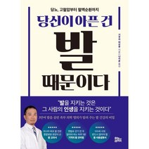 당신이 아픈 건 발 때문이다 : 당뇨 고혈압부터 혈액순환까지, 기쿠치 마모루 저/나지윤 역, 유노라이프
