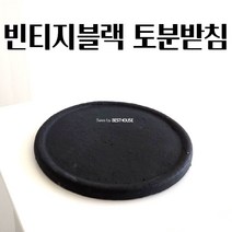 두께약1CM 블랙 플랫 토분받침 17CM 빈티지화분받침대 수납 봄 북유럽디자인화분