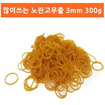 ▒고질라몰▒동양 노란 고무줄 3mm 300g 노랑고무줄 고무밴드 두꺼운고무줄 노란고무줄 고무줄