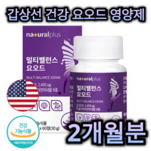 갑상선 건강 미국 산 요오드 영양제 60정 2개월분 겁상선 호르몬 합성 비타민 미네랄 아연 멀티 케어 가능 면역 력 뼈 관절 도움 항산화 도움 염 종 저 항 차 약 중년 부모님, 300정 (10개월분)