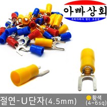 아빠상회 절연 U단자 황색(4~6sq) 12개입