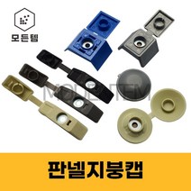 샌드위치 판넬캡 일자캡 원형캡 방수 사각 지붕캡 육각스크류볼트 마개 대골, 지붕캡(사각)-청색(소골)-10개