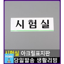 학교 시험장소 안내 시험실 표지판 대문문패 CCTV설치안내문 외부인출입금지 화장실표시 사무용품쇼핑몰