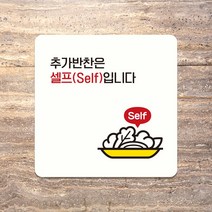 오픈 영업시간 외출중 부착형 안내표지판 미니간판 팻말 디자인문패 제작 추가반찬셀프 A197, A197.블랙판(네모부착), 13x13cm(+1400)