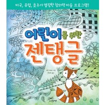 어린이를 위한 젠탱글:미국 유럽 호주가 열광한 창의력 미술 프로그램, 아티젠