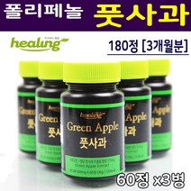 힐링 폴리페놀 풋사과 가루 분말 추출물 파우더 즙 원액 고농축 알약형태 안토시아닌 플로보노이드 애플페놀 폴리페논 직장인 갱년기 여성 남성 20대 30대 40대 50대 60대 추천 영양제 선물 홈쇼핑, 3병