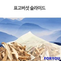 ForU183 빼어날수 표고슬라이드 버섯말린것 석이버섯 건버섯 버섯 마른버섯 표고버섯, 상세페이지 참조
