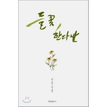 들꽃 한다발, 햇빛출판사, 수강 저