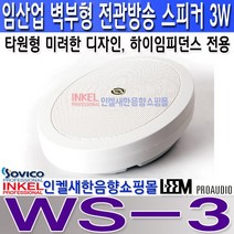 WS-3 임산업 벽부형 방송용 스피커 3W 하이임피던스 학교 회사 비상방송 군부대 사찰 교회 공장 유치원등 사용.임산업 WS3, WS-10 10W