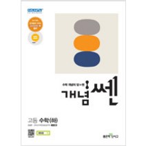 개념쎈 고등 수학 하, 수학영역